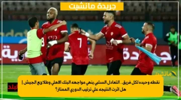 نقطة وحيدة لكل فريق.. التعادل السلبي ينهي مواجهة البنك الأهلي وطلائع الجيش هل أثرت النتيجة على ترتيب الدوري الممتاز؟ 1